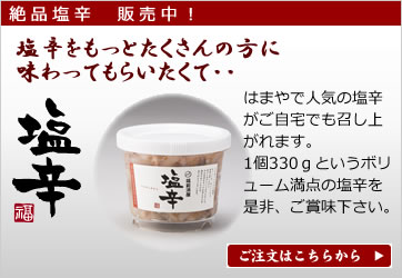 はまやで人気の塩辛がご自宅でも召し上がれます。1個330ｇというボリューム満点の塩辛を是非、ご賞味下さい。