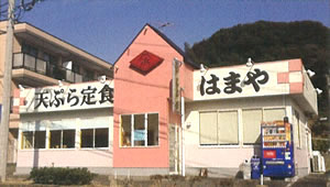 浜屋 本城店
